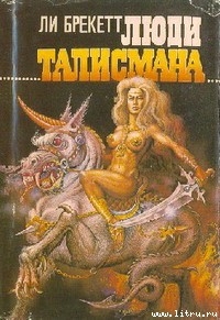Книга Люди талисмана