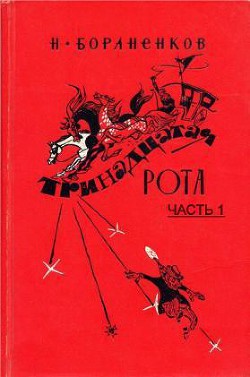 Книга Тринадцатая рота (Часть 1)