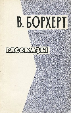 Читать онлайн книгу Рассказы автор Борхерт Вольфганг Книга Рассказы