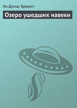 Книга Озеро ушедших навеки