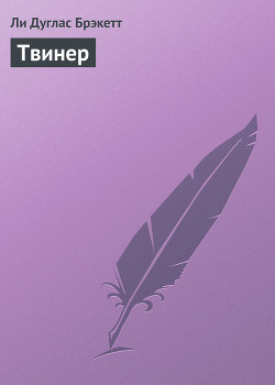 Книга Твинер