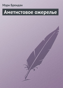 Читать онлайн книгу Аметистовое ожерелье автор Брендан Мэри Книга Аметистовое ожерелье