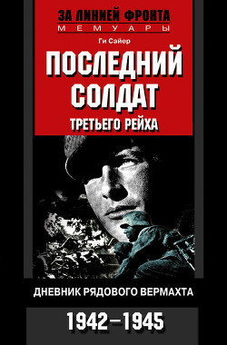Читать онлайн книгу Последний солдат Третьего рейха автор Сайер Ги Книга Последний солдат Третьего рейха