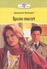 Читать онлайн книгу Просто поцелуй автор Брендон Джоанна Книга Просто поцелуй
