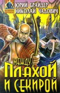 Книга Между плахой и секирой