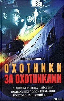 Читать онлайн книгу Охотники за охотниками. Хроника боевых действий подводных лодок Германии во Второй мировой войне автор Бреннеке Йохан Книга Охотники за охотниками. Хроника боевых действий подводных лодок Германии во Второй мировой войне