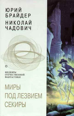 Книга Миры под лезвием секиры