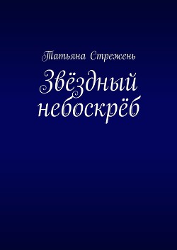 Книга Звёздный небоскрёб