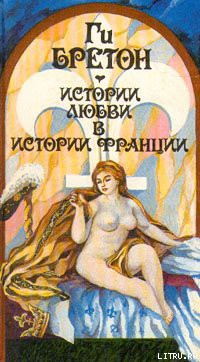 Читать онлайн книгу Любовь, которая сотворила историю автор Бретон Ги Книга Любовь, которая сотворила историю