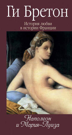 Читать онлайн книгу Наполеон и Мария-Луиза автор Бретон Ги Книга Наполеон и Мария-Луиза