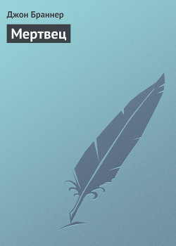 Книга Мертвец (Опыт посмертного соавторства)