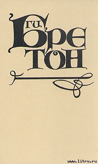 Читать онлайн книгу Наполеон и женщины автор Бретон Ги Книга Наполеон и женщины