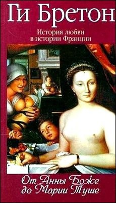 Читать онлайн книгу От Анны де Боже до Мари Туше автор Бретон Ги Книга От Анны де Боже до Мари Туше