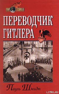 Книга Переводчик Гитлера