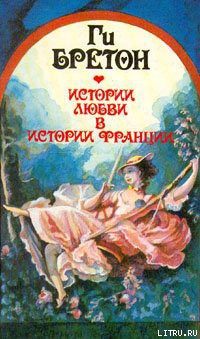 Читать онлайн книгу Распутный век автор Бретон Ги Книга Распутный век