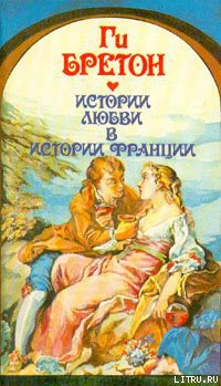 Читать онлайн книгу В кругу королев и фавориток автор Бретон Ги Книга В кругу королев и фавориток