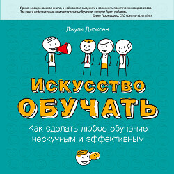 Книга Искусство обучать. Как сделать любое обучение нескучным и эффективным