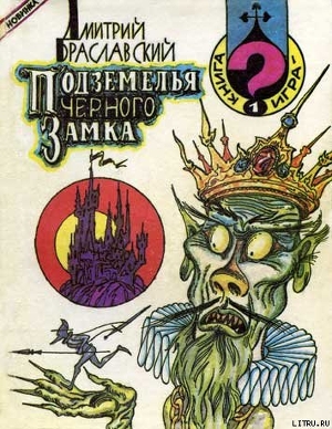 Читать онлайн книгу Подземелья Черного замка автор Браславский Дмитрий Юрьевич Книга Подземелья Черного замка