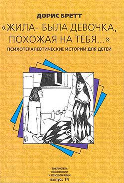 Читать онлайн книгу Жила-была девочка, похожая на тебя… автор Бретт Дорис Книга Жила-была девочка, похожая на тебя…