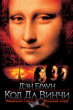 Книга Код да Винчи