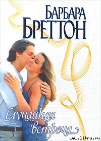 Читать онлайн книгу Случайная встреча автор Бреттон Барбара Книга Случайная встреча