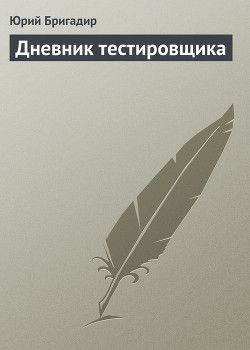 Книга Дневник тестировщика