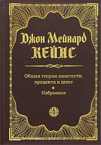 Книга Общая теория занятости процента и денег