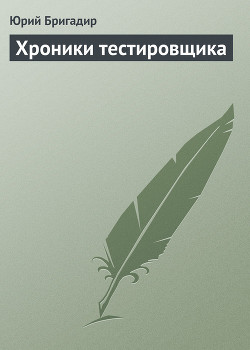 Книга Хроники тестировщика