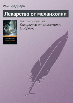 Книга Сборник 4 ЛЕКАРСТВО ОТ МЕЛАНХОЛИИ