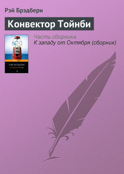 Книга Сборник 9 КОНВЕКТОР ТОЙНБИ