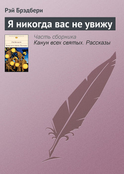 Книга Я никогда вас не увижу