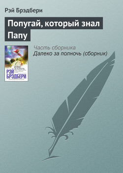 Книга Попугай, который знал Папу