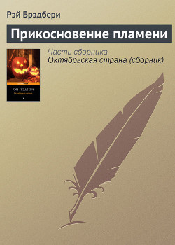Книга Прикосновение пламени