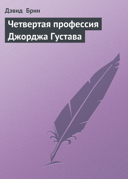 Книга Четвертая профессия Джорджа Густава
