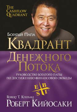 Читать онлайн книгу Квадрант денежного потока автор Лектер Л. Шэрон Книга Квадрант денежного потока