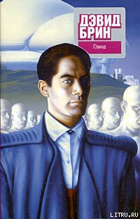 Читать онлайн книгу Глина автор Брин Дэвид Книга Глина