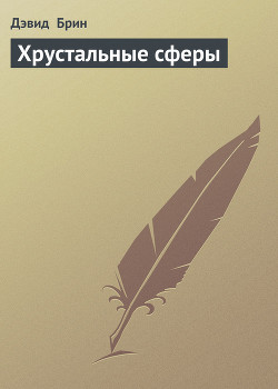 Книга Хрустальные сферы