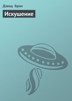 Книга Искушение