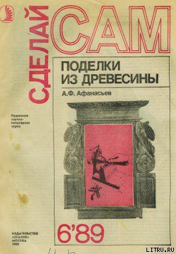 Читать онлайн книгу Поделки из дерева автор Афанасьев Аким Федорович Книга Поделки из дерева