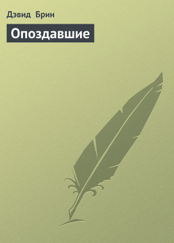 Книга Опоздавшие
