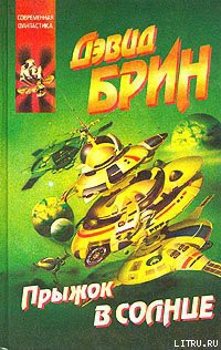 Читать онлайн книгу Прыжок в солнце автор Брин Дэвид Книга Прыжок в солнце