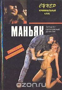 Книга Маньяк