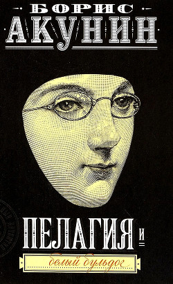 Читать онлайн книгу Пелагия и белый бульдог автор Акунин Борис Книга Пелагия и белый бульдог