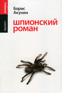 Читать онлайн книгу Шпионский роман автор Акунин Борис Книга Шпионский роман