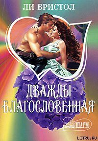 Читать онлайн книгу Дважды благословенная автор Бристол Ли Книга Дважды благословенная