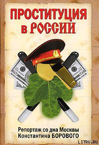 Читать онлайн книгу Проституция в России. Репортаж со дна Москвы Константина Борового автор Боровой Константин Натанович Книга Проституция в России. Репортаж со дна Москвы Константина Борового