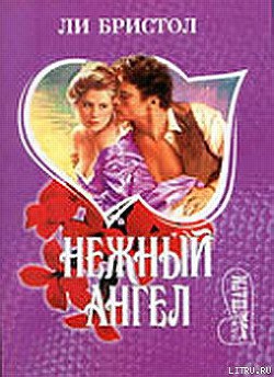Читать онлайн книгу Нежный ангел автор Бристол Ли Книга Нежный ангел