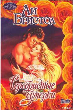 Читать онлайн книгу Серебристые сумерки автор Бристол Ли Книга Серебристые сумерки