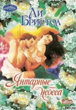 Читать онлайн книгу Янтарные небеса автор Бристол Ли Книга Янтарные небеса
