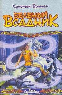 Читать онлайн книгу Зеленый Всадник автор Бритен Кристен Книга Зеленый Всадник